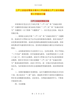 三严三实驻村帮扶方案与三字诀推进三严三实专题教育工作报告汇编