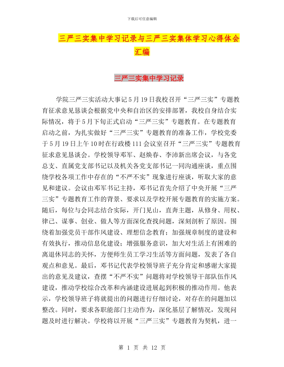 三严三实集中学习记录与三严三实集体学习心得体会汇编_第1页