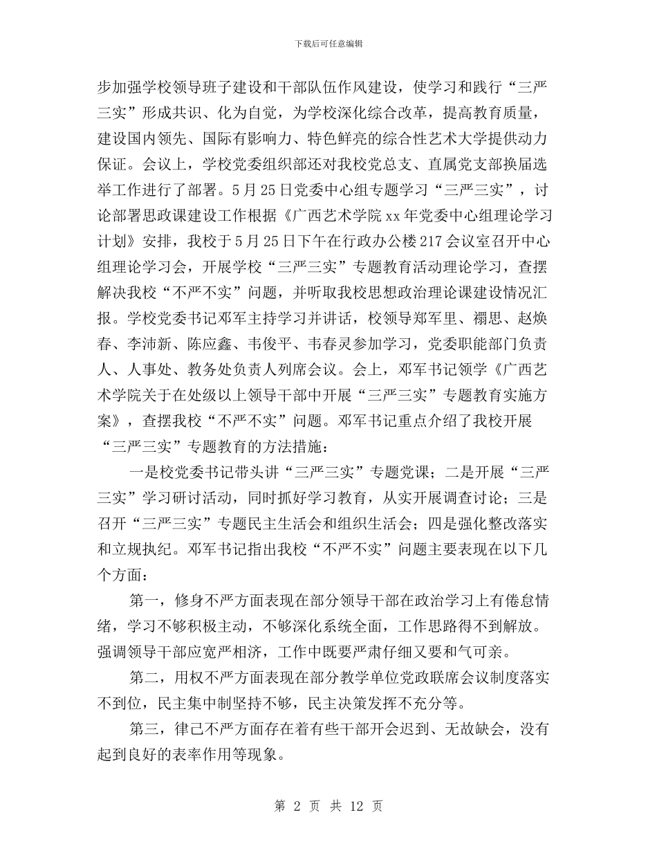 三严三实集中学习记录与三严三实集体学习心得体会汇编_第2页