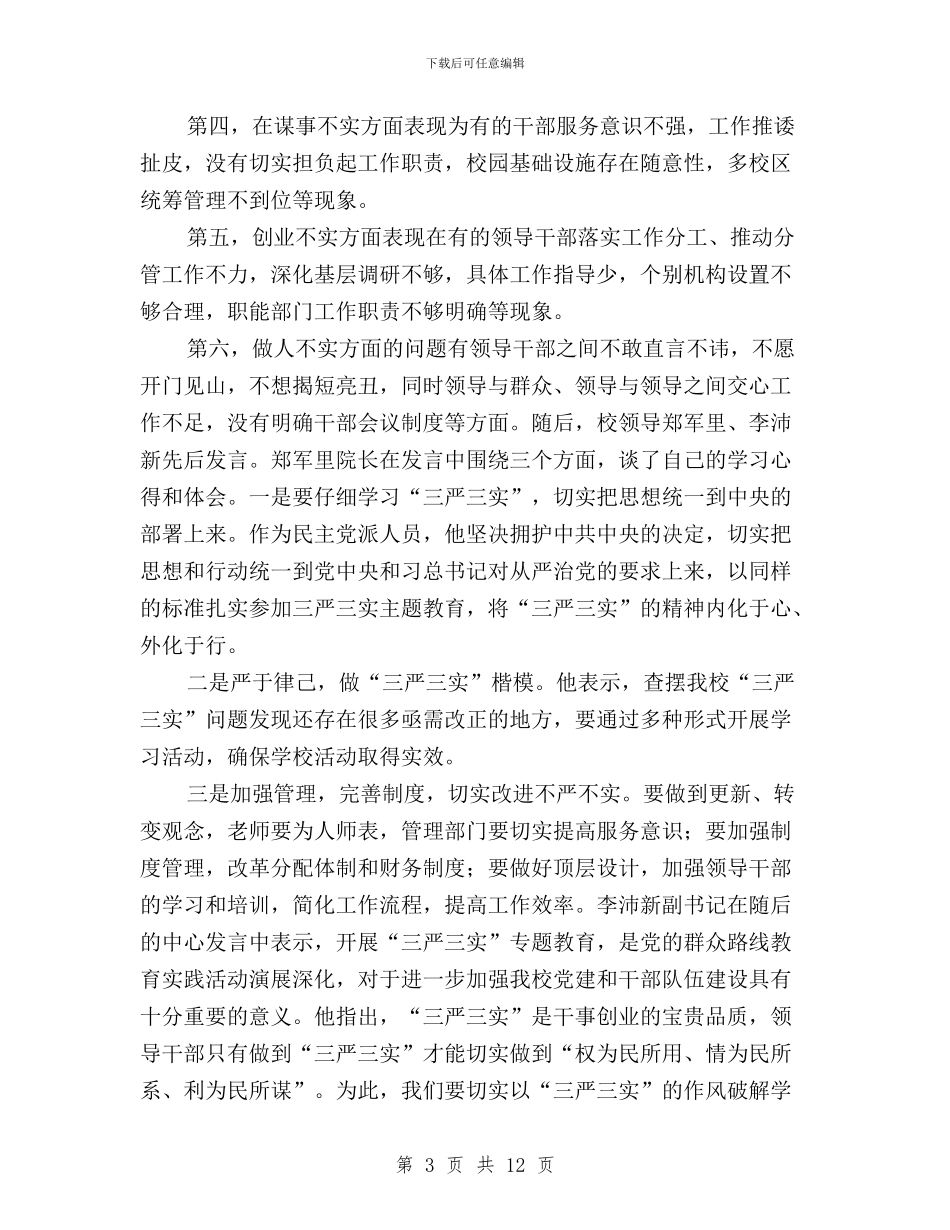 三严三实集中学习记录与三严三实集体学习心得体会汇编_第3页