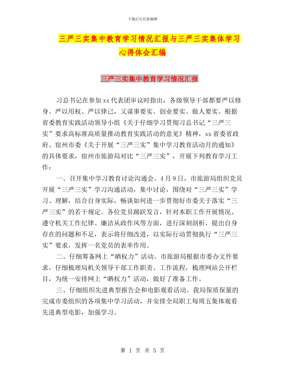 三严三实集中教育学习情况汇报与三严三实集体学习心得体会汇编_第1页