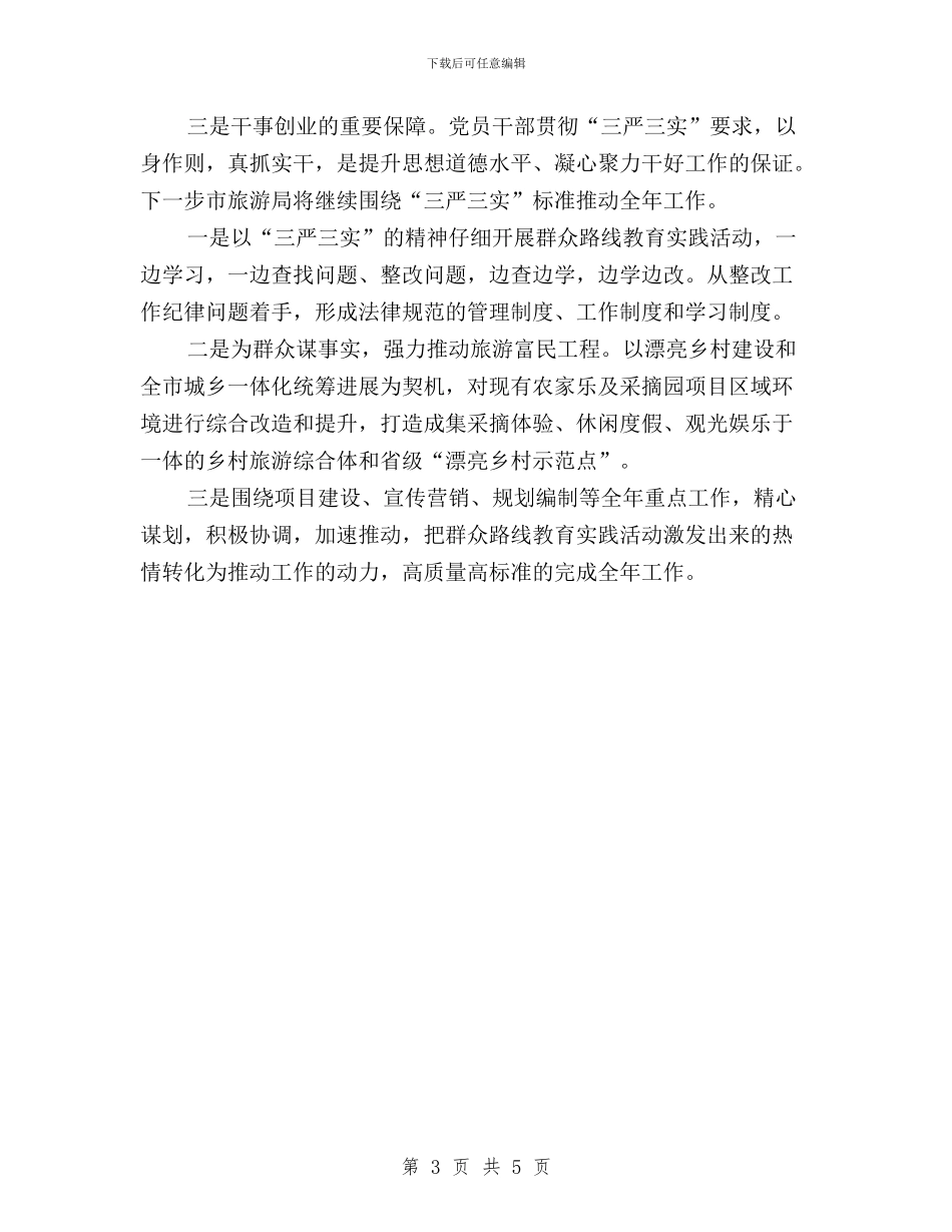 三严三实集中教育学习情况汇报与三严三实集体学习心得体会汇编_第3页