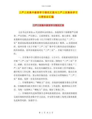 三严三实集中教育学习情况汇报与三严三实集体学习心得体会汇编