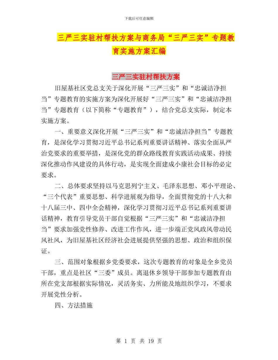 三严三实驻村帮扶方案与商务局“三严三实”专题教育实施方案汇编_第1页