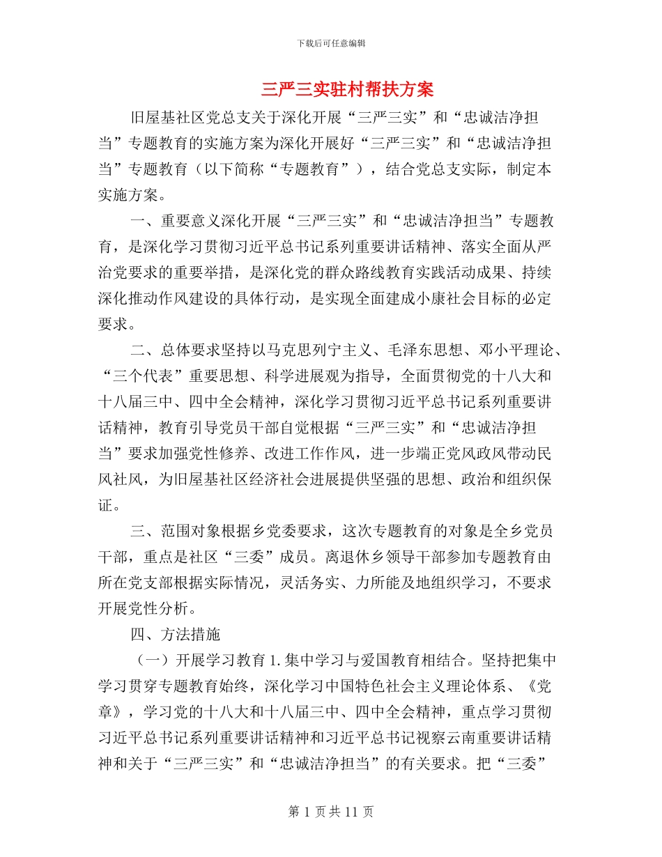 三严三实驻村帮扶方案_第1页