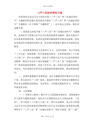 三严三实驻村帮扶方案