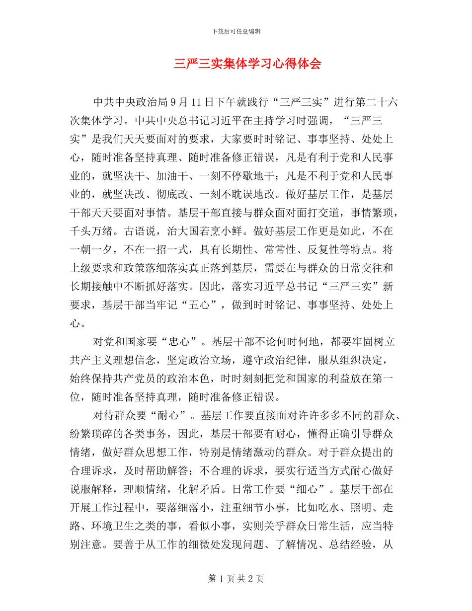 三严三实集体学习心得体会_第1页