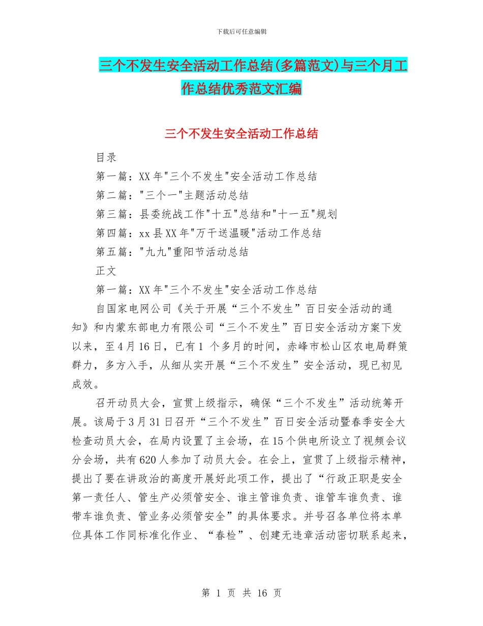 三个不发生安全活动工作总结与三个月工作总结优秀范文汇编_第1页
