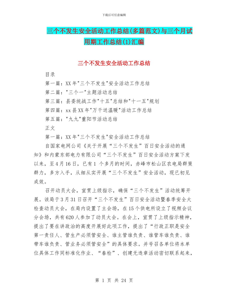 三个不发生安全活动工作总结与三个月试用期工作总结(1)汇编_第1页