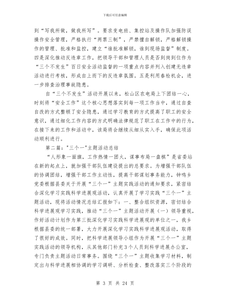 三个不发生安全活动工作总结与三个月试用期工作总结(1)汇编_第3页
