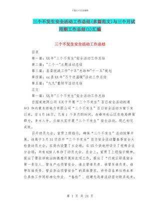 三个不发生安全活动工作总结与三个月试用期工作总结(1)汇编