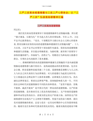 三严三实高尚道德情操与三实三严心得体会：以“三严三实”弘扬焦裕禄精神汇编