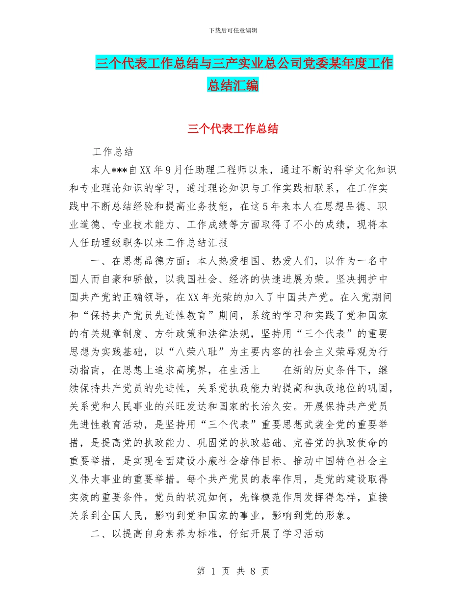 三个代表工作总结与三产实业总公司党委某年度工作总结汇编_第1页