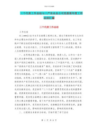 三个代表工作总结与三产实业总公司党委某年度工作总结汇编