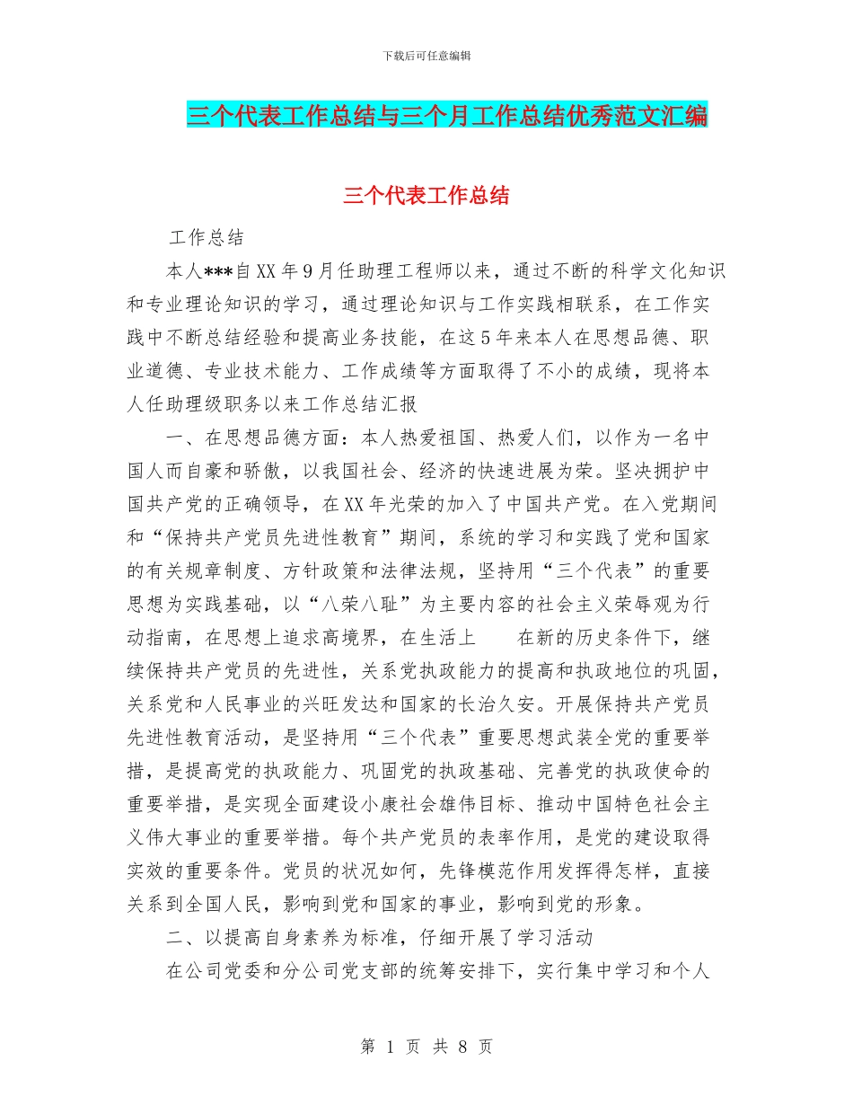 三个代表工作总结与三个月工作总结优秀范文汇编_第1页