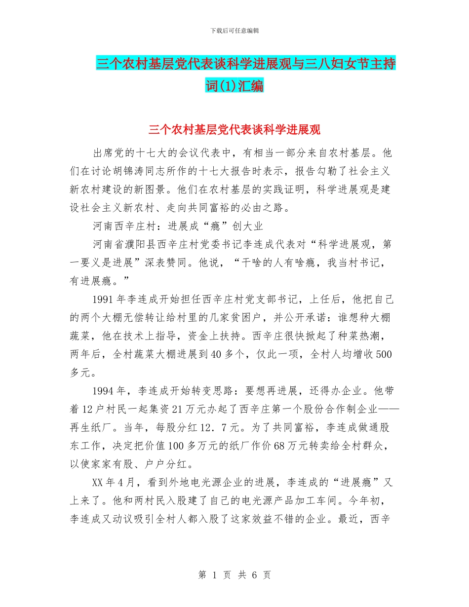 三个农村基层党代表谈科学发展观与三八妇女节主持词汇编_第1页