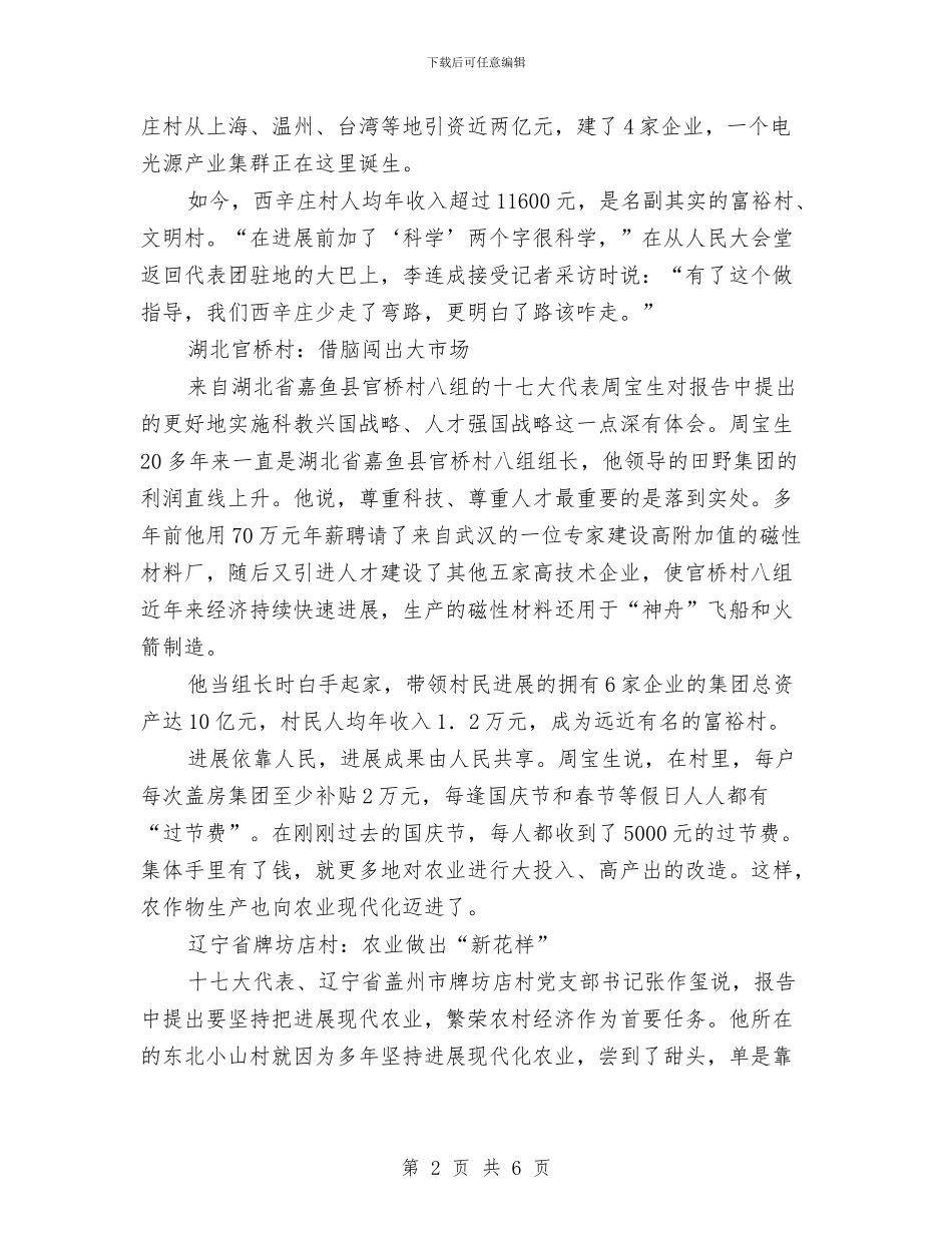 三个农村基层党代表谈科学发展观与三八妇女节主持词汇编_第2页