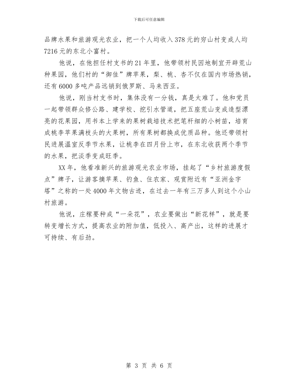 三个农村基层党代表谈科学发展观与三八妇女节主持词汇编_第3页