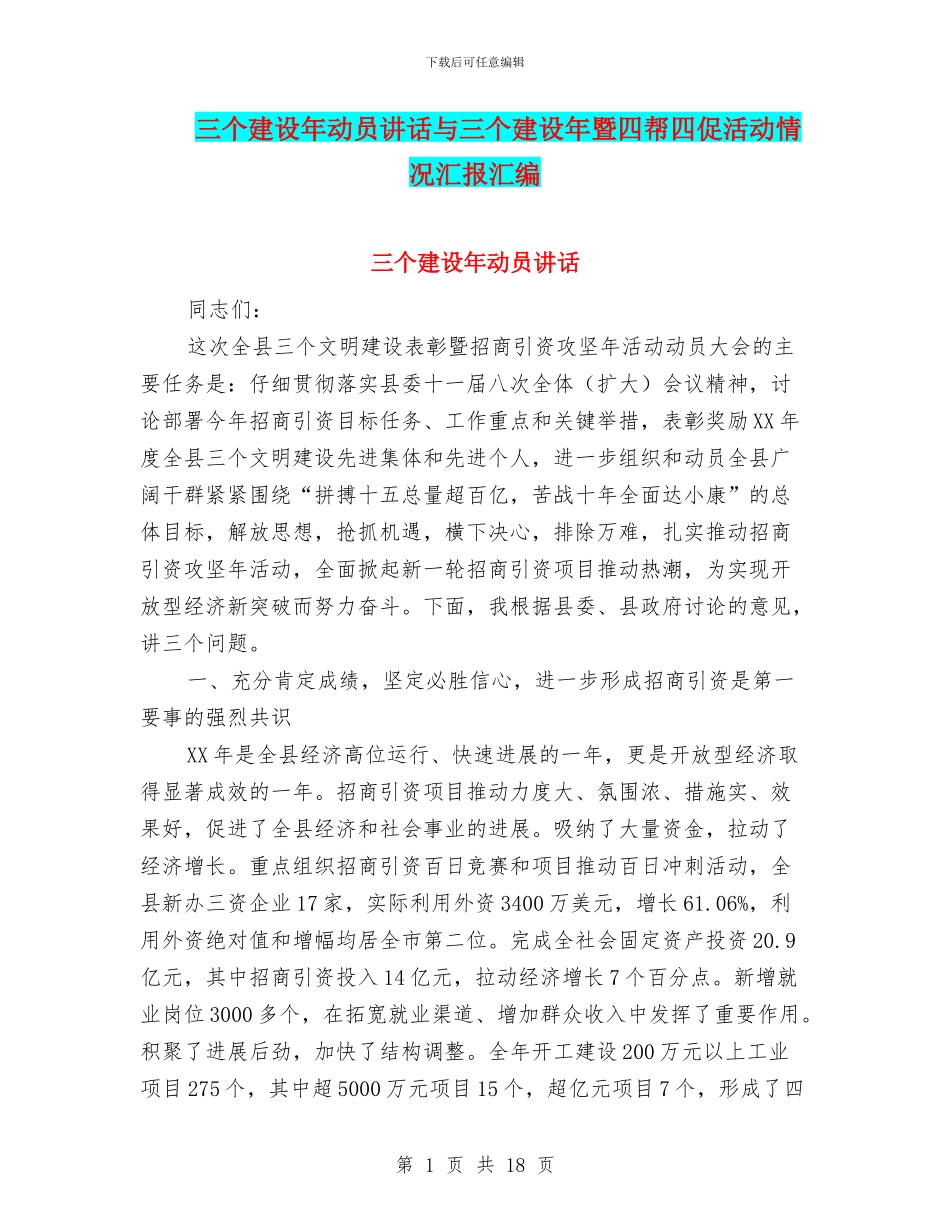 三个建设年动员讲话与三个建设年暨四帮四促活动情况汇报汇编_第1页