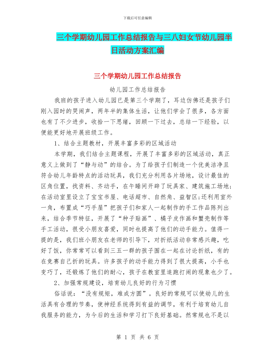 三个学期幼儿园工作总结报告与三八妇女节幼儿园半日活动方案汇编_第1页