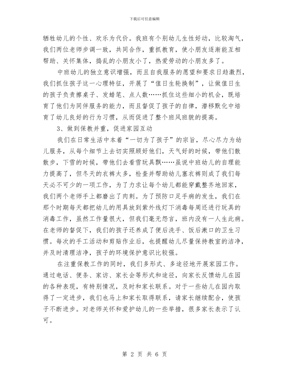 三个学期幼儿园工作总结报告与三八妇女节幼儿园半日活动方案汇编_第2页