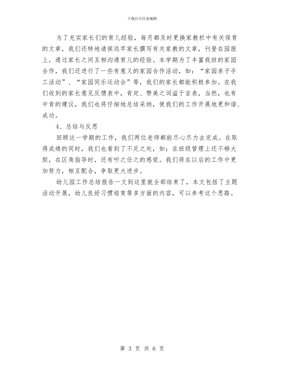 三个学期幼儿园工作总结报告与三八妇女节幼儿园半日活动方案汇编_第3页