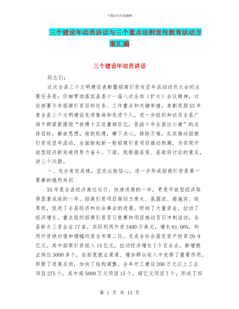 三个建设年动员讲话与三个重点法制宣传教育活动方案汇编_第1页