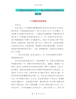 三个建设年动员讲话与三个重点法制宣传教育活动方案汇编