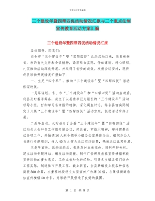 三个建设年暨四帮四促活动情况汇报与三个重点法制宣传教育活动方案汇编