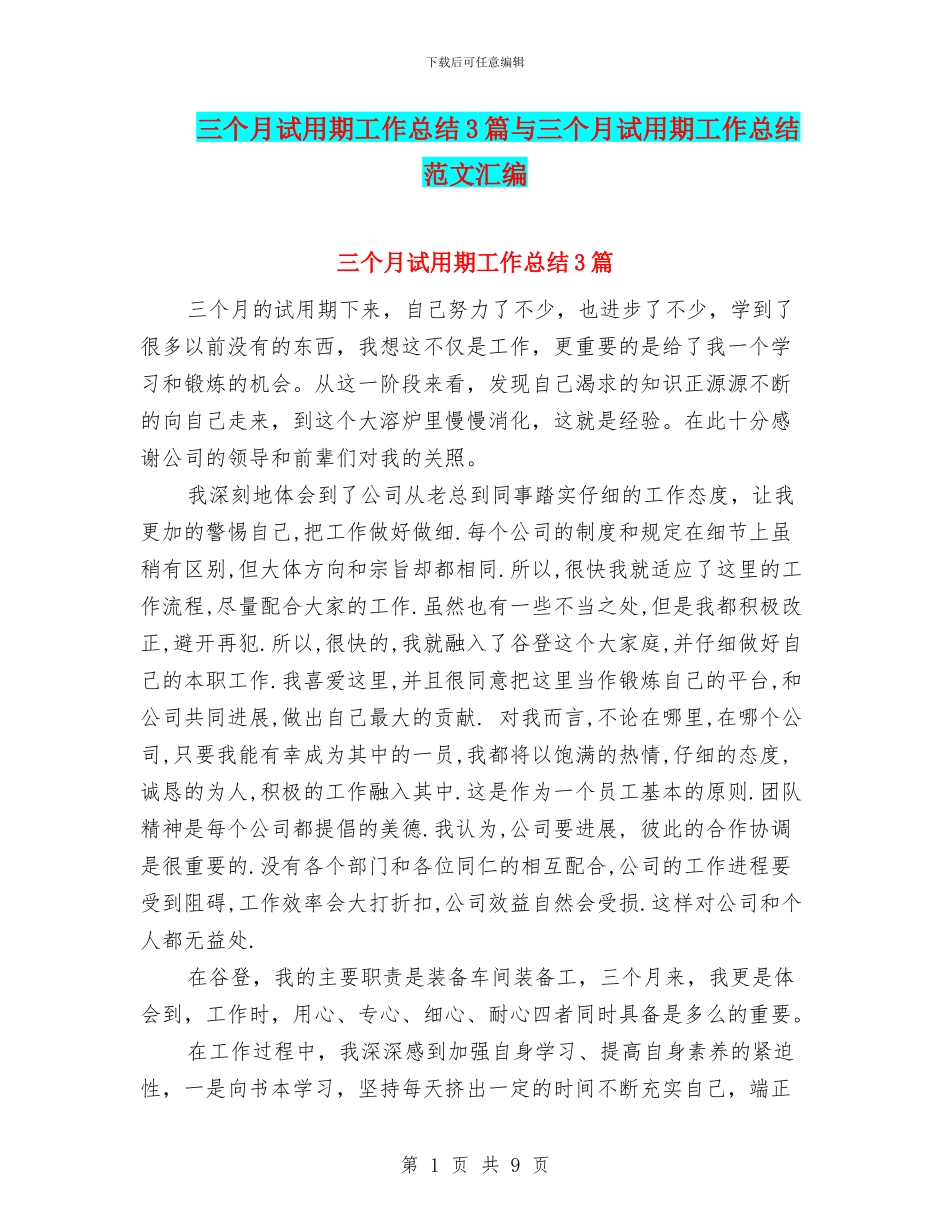 三个月试用期工作总结3篇与三个月试用期工作总结范文汇编_第1页