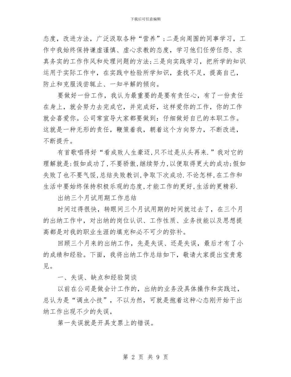 三个月试用期工作总结3篇与三个月试用期工作总结范文汇编_第2页