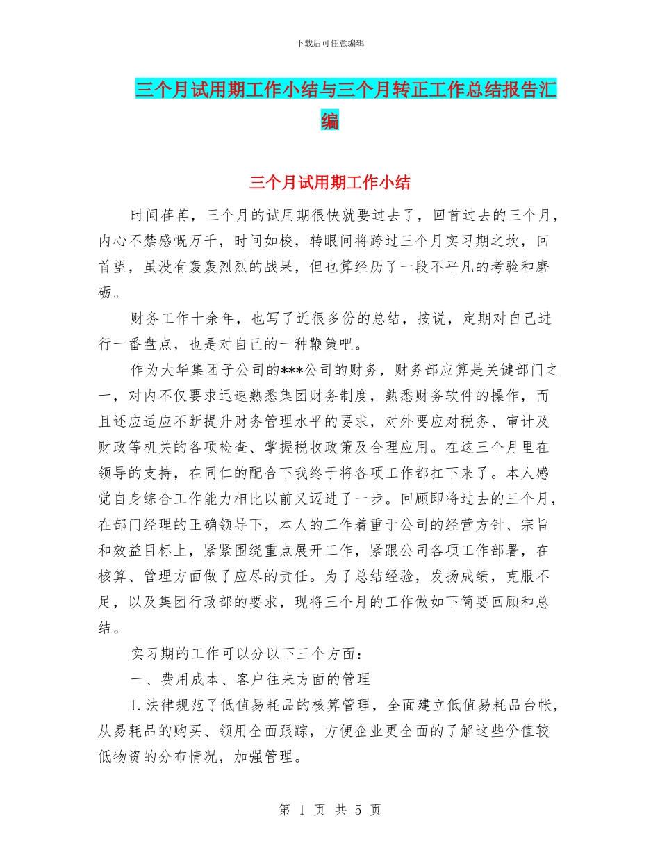 三个月试用期工作小结与三个月转正工作总结报告汇编_第1页