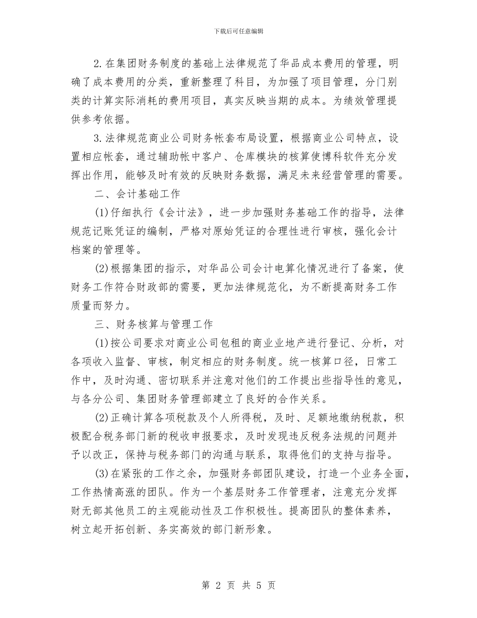 三个月试用期工作小结与三个月转正工作总结报告汇编_第2页