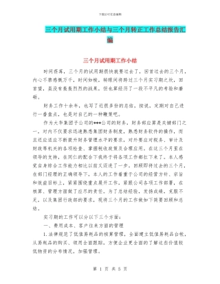 三个月试用期工作小结与三个月转正工作总结报告汇编