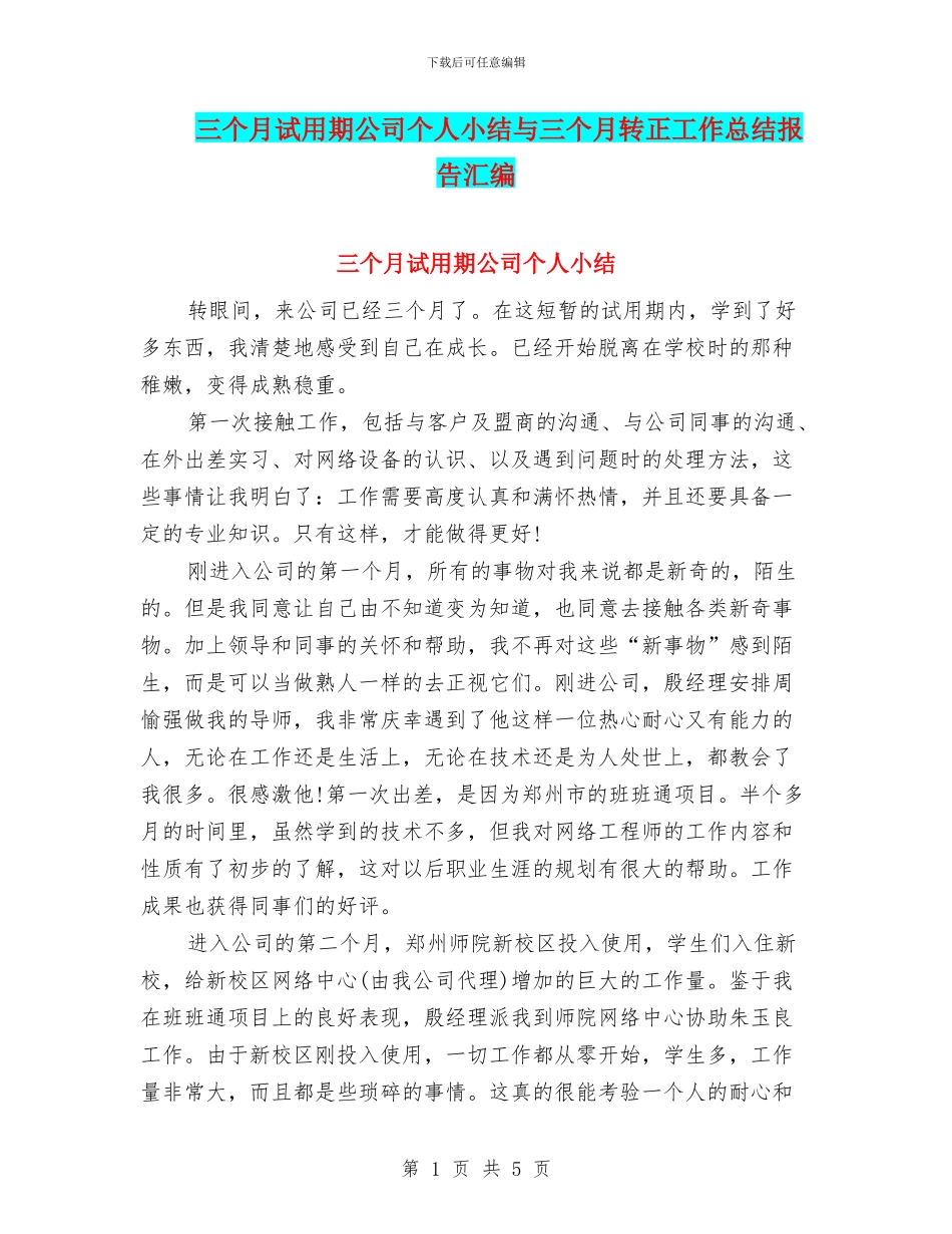 三个月试用期公司个人小结与三个月转正工作总结报告汇编_第1页