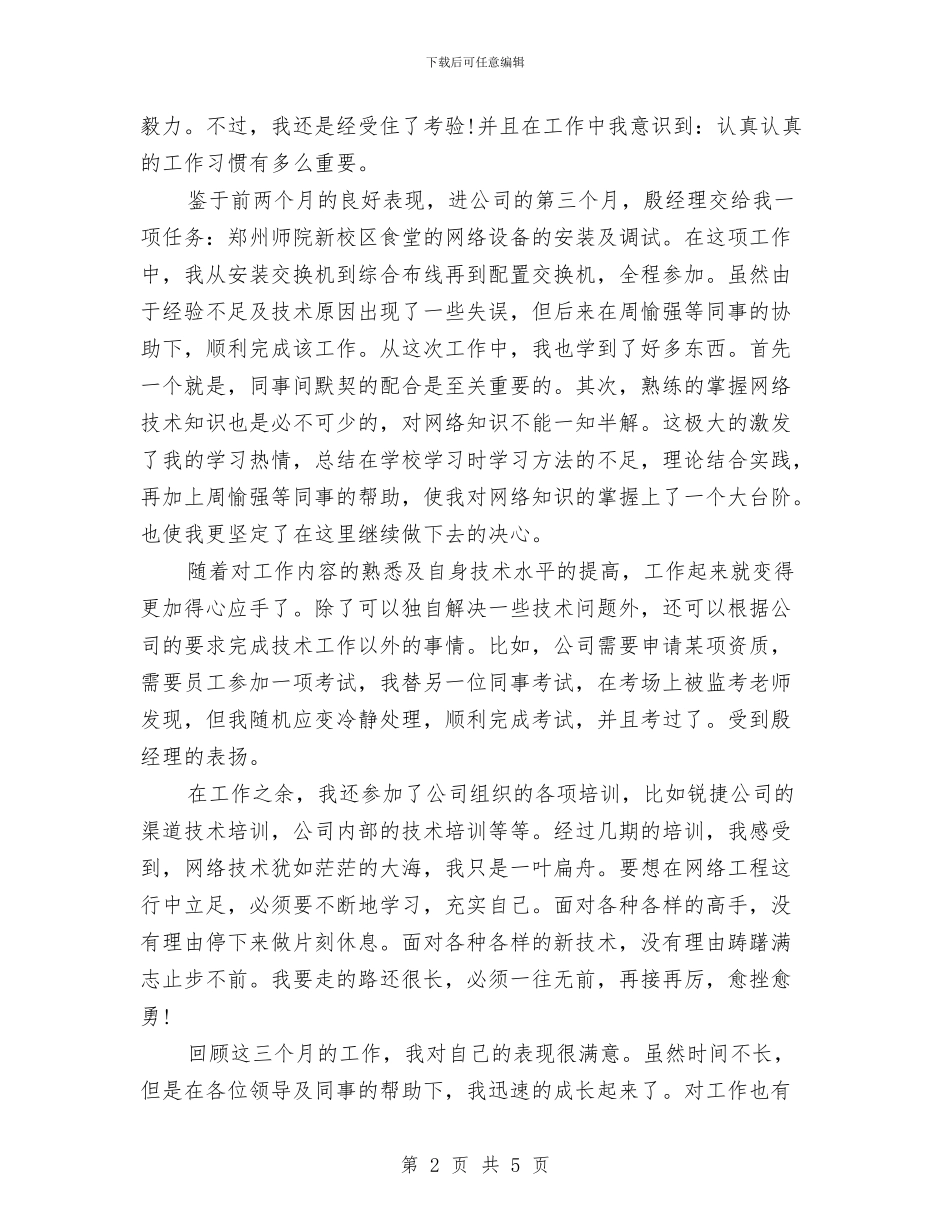 三个月试用期公司个人小结与三个月转正工作总结报告汇编_第2页