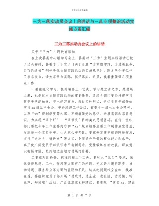 三为三落实动员会议上的讲话与三乱专项整治活动实施方案汇编