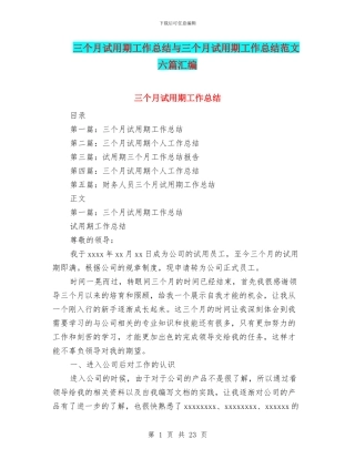 三个月试用期工作总结与三个月试用期工作总结范文六篇汇编
