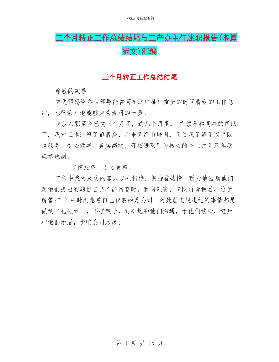 三个月转正工作总结结尾与三产办主任述职报告汇编_第1页