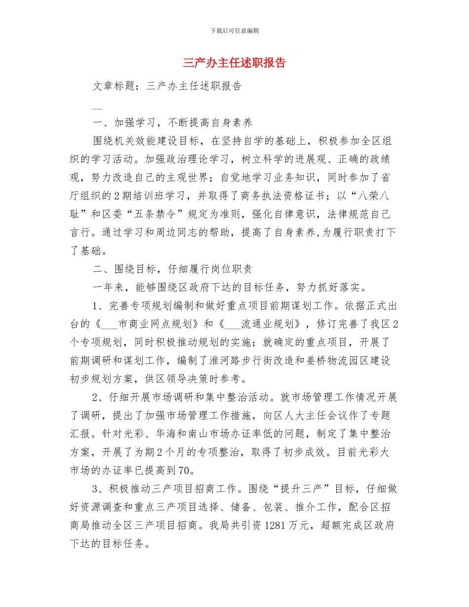 三个月转正工作总结结尾与三产办主任述职报告汇编_第2页