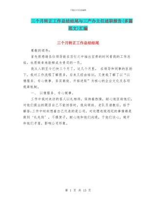 三个月转正工作总结结尾与三产办主任述职报告汇编