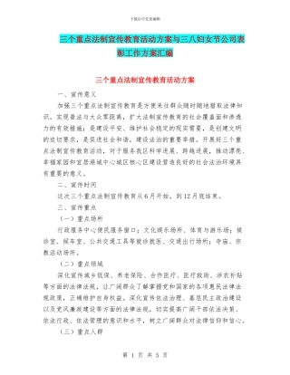 三个重点法制宣传教育活动方案与三八妇女节公司表彰工作方案汇编