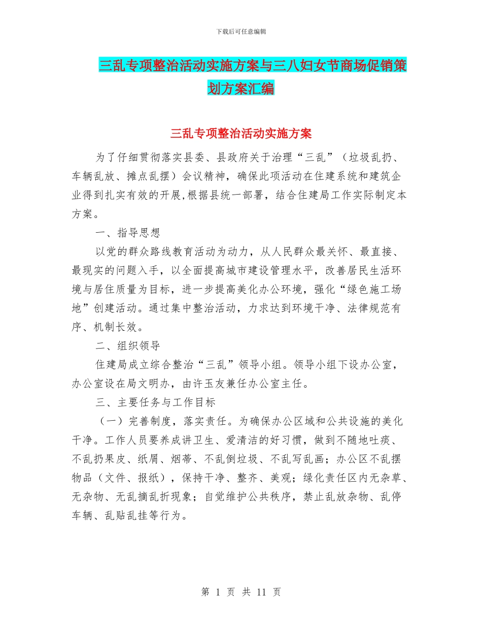 三乱专项整治活动实施方案与三八妇女节商场促销策划方案汇编_第1页