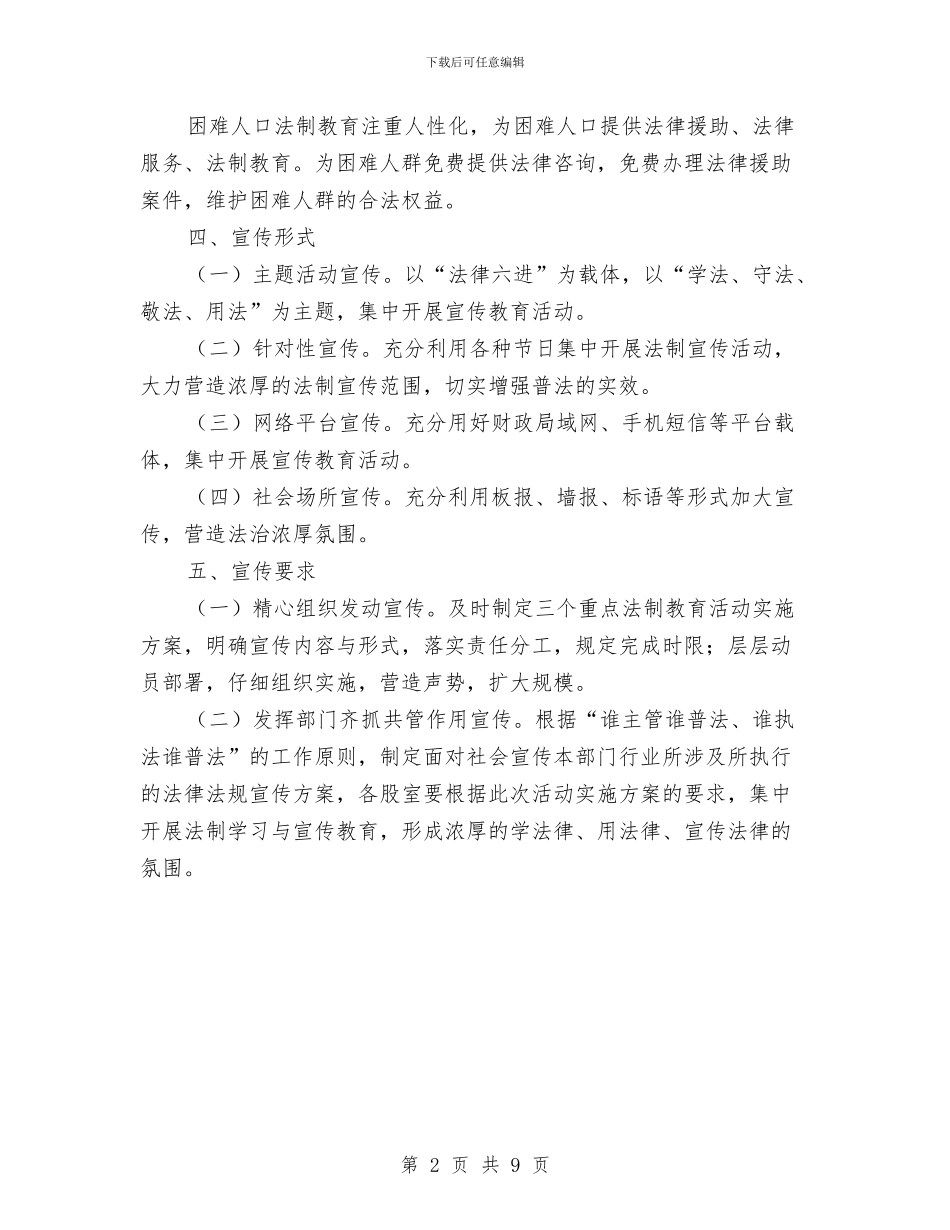 三个重点法制宣传教育活动方案与三八妇女节商场促销策划方案汇编_第2页