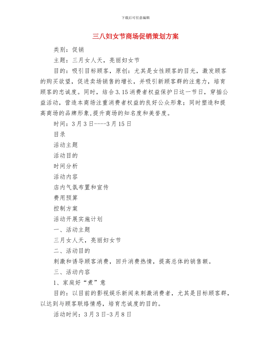 三个重点法制宣传教育活动方案与三八妇女节商场促销策划方案汇编_第3页