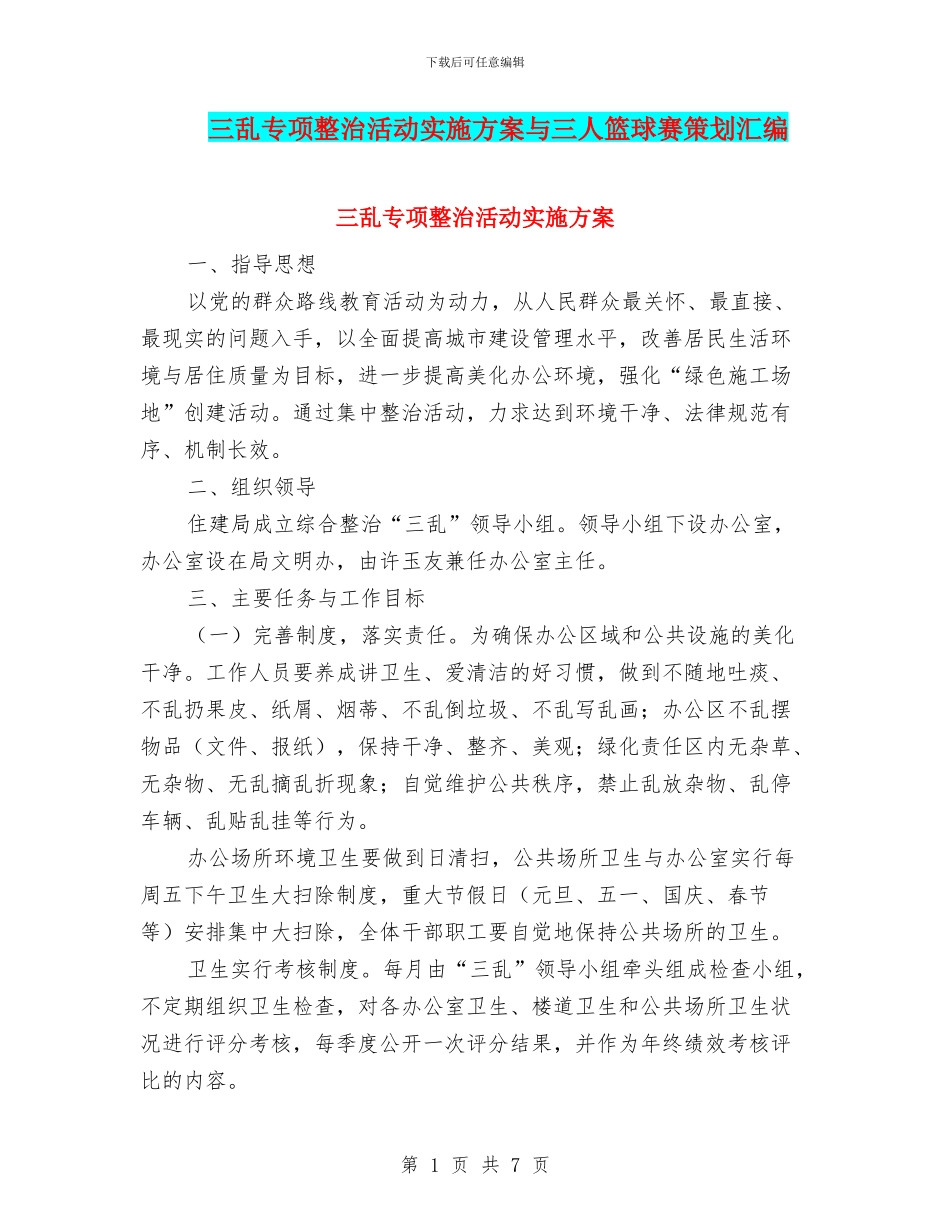 三乱专项整治活动实施方案与三人篮球赛策划汇编_第1页