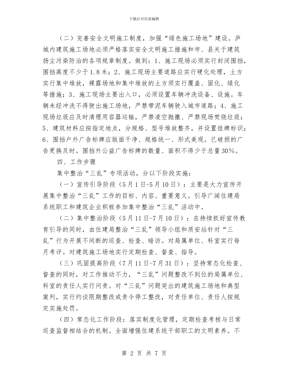 三乱专项整治活动实施方案与三人篮球赛策划汇编_第2页