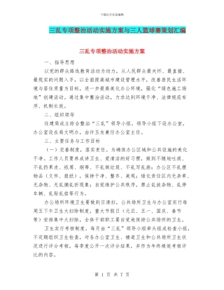 三乱专项整治活动实施方案与三人篮球赛策划汇编