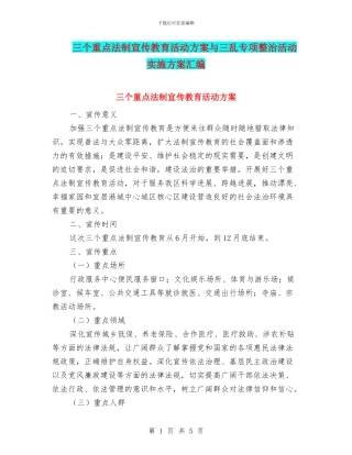 三个重点法制宣传教育活动方案与三乱专项整治活动实施方案汇编