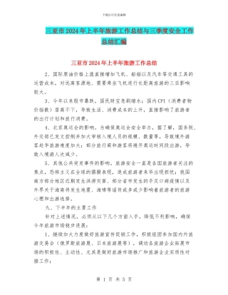 三亚市2024年上半年旅游工作总结与三季度安全工作总结汇编